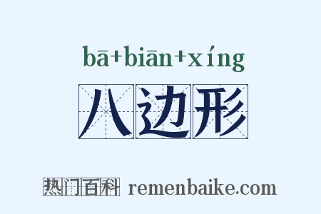 八边形是什么意思的图片